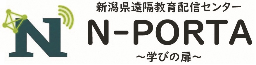 新潟県遠隔教育配信センター N-PORTA